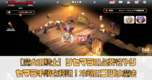 【魔女の騎士】リセマラの必要性やリセマラ手順を解説！攻略のコツは魔法